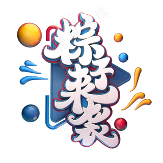 粽子来袭字体元素艺术字