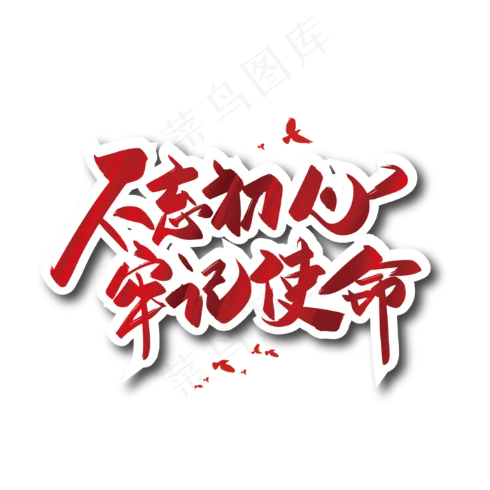 手写红色不忘初心 牢记使命艺术字(2000X2000(DPI:300))ai矢量模版下载