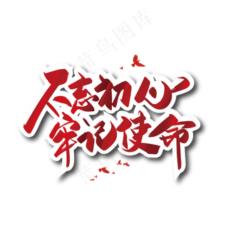 手写红色不忘初心 牢记使命艺术字
