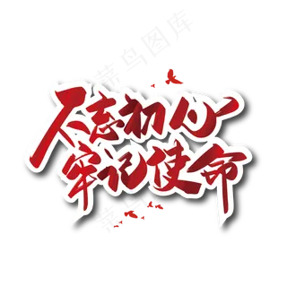 手写红色不忘初心 牢记使命艺术字