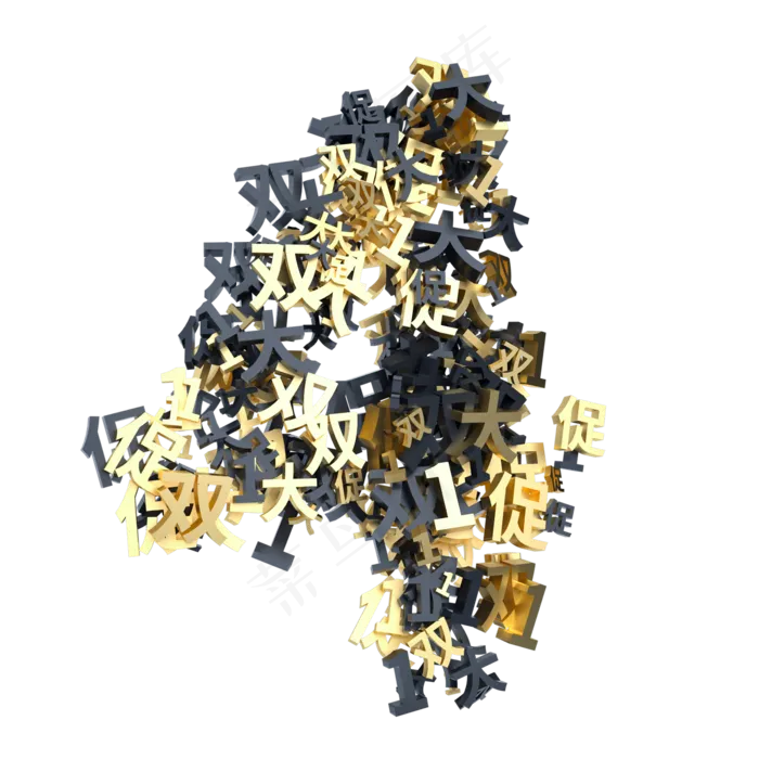 黑金双11创意倒计时数字4