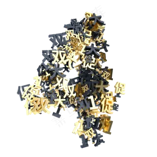 黑金双11创意倒计时数字4