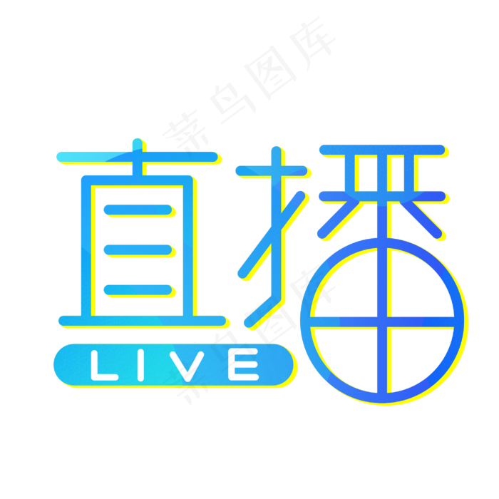 直播创意艺术字(3003X3003(DPI:72))psd模版下载