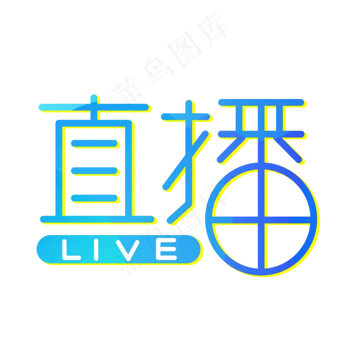 直播创意艺术字(3003X3003(DPI:72))psd模版下载