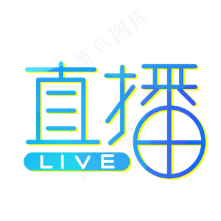 直播创意艺术字