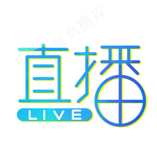 直播创意艺术字