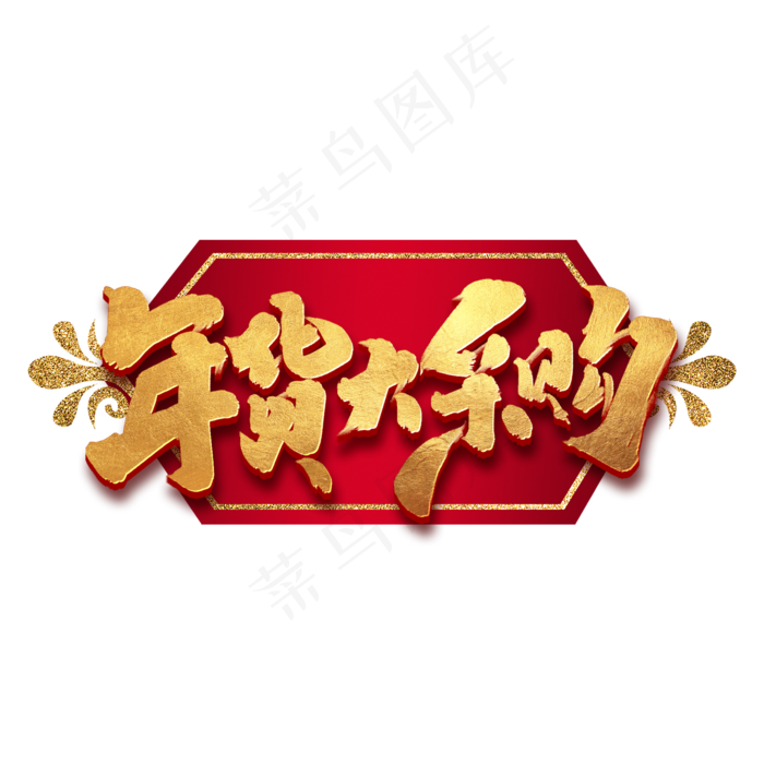 年货大采购创意手绘中国风书法作品年货节艺术字元素