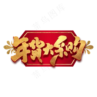 年货大采购创意手绘中国风书法作品年货节艺术字元素