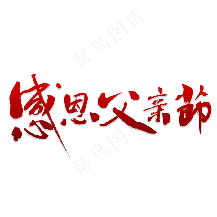 创意中英结合父亲节主题装饰艺术字图案(2000X2000(DPI:150))psd模版下载
