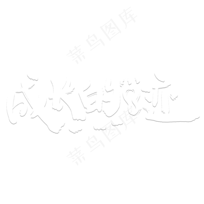 成长的足迹艺术字体(2000*2000px 	      )psd模版下载