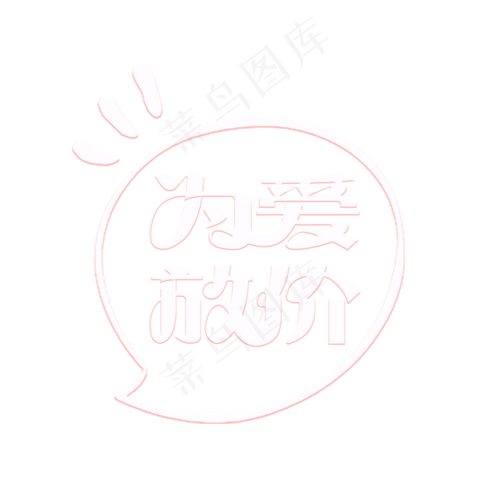 为爱放价创意字体