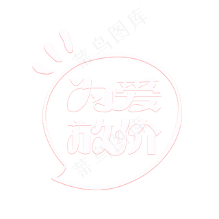 为爱放价创意字体