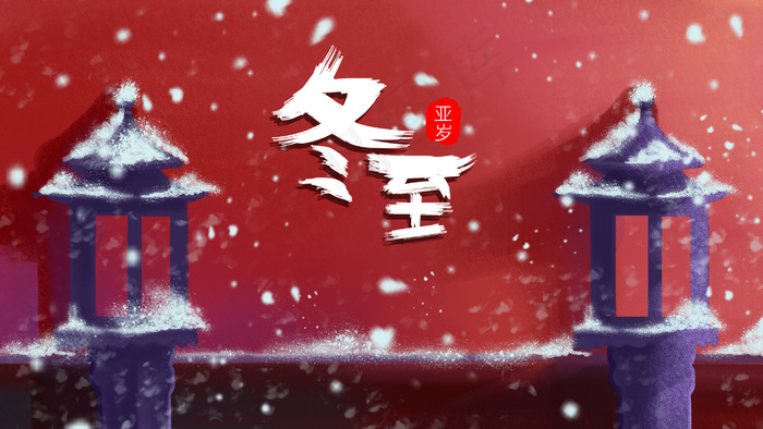 冬至下雪的冬天建筑