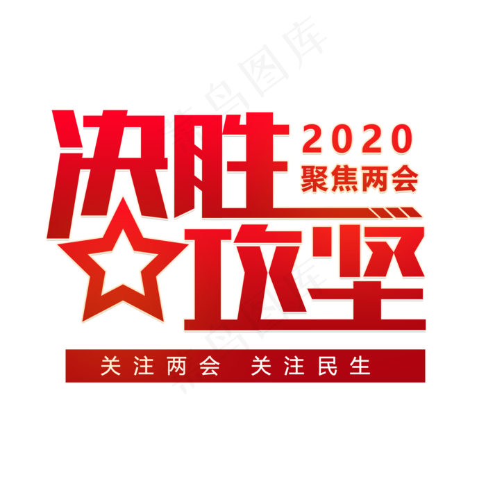 决胜攻坚两会(2000X2000(DPI:150))psd模版下载