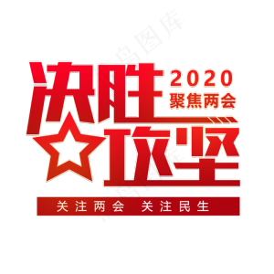 决胜攻坚两会