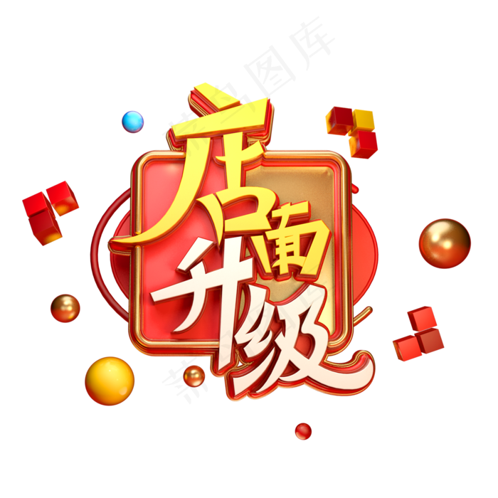 店面升级字体元素艺术字(2000X2000(DPI:149))psd模版下载