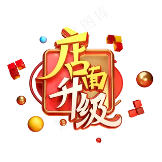 店面升级字体元素艺术字