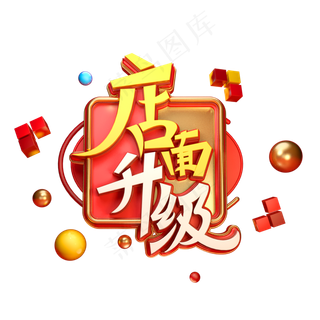 店面升级字体元素艺术字