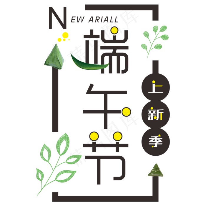 端午节上新季电商创意字ai矢量模版下载