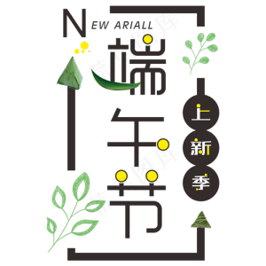端午节上新季电商创意字