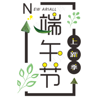端午节上新季电商创意字