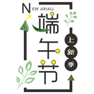 端午节上新季电商创意字