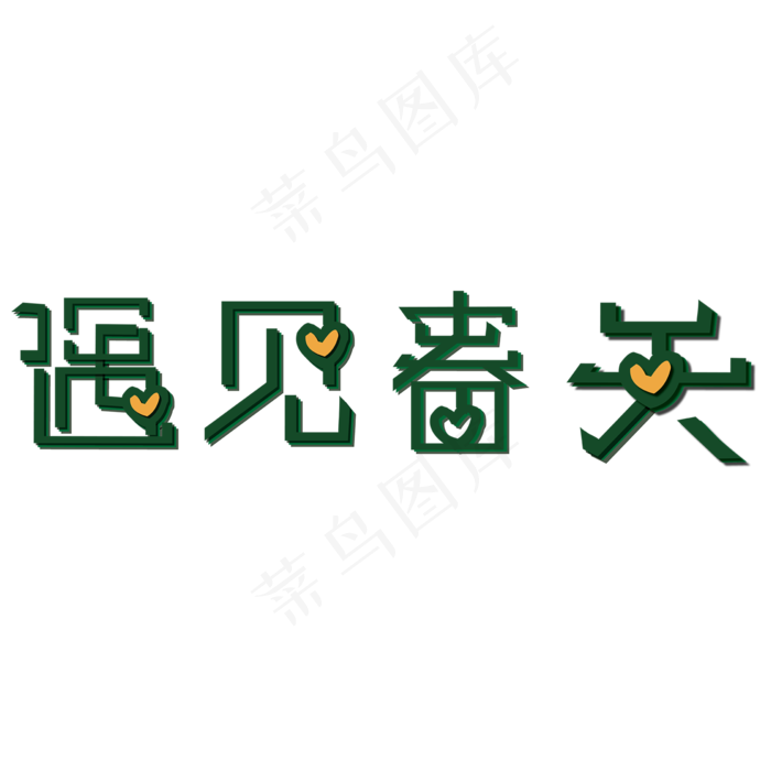 遇见春我和春天有个约会春风十里不如你花开之时踏春出游季遇见春天早春出游季春游春天春风创意字...ai矢量模版下载