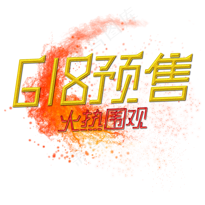 618预售火热围观(3310*2398px 	      )psd模版下载