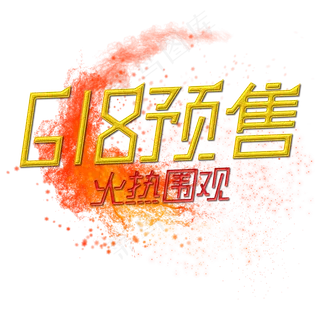 618预售火热围观