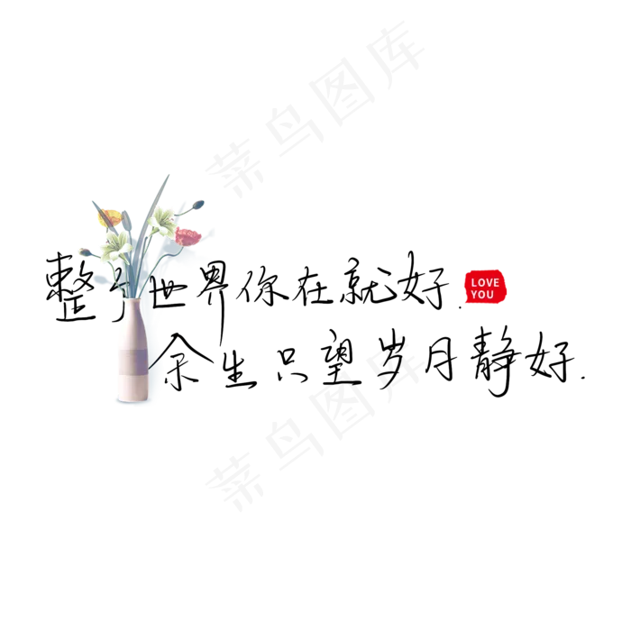 整个世界你在就好余生只望岁月静好(2000X2000(DPI:300))psd模版下载