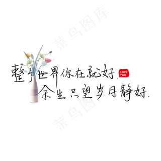 整个世界你在就好余生只望岁月静好