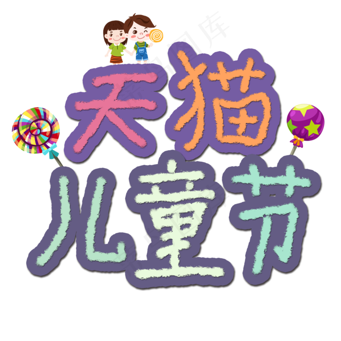 天猫儿童节卡通手绘艺术字