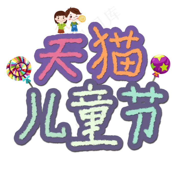 天猫儿童节卡通手绘艺术字(2000X2000(DPI:72))psd模版下载