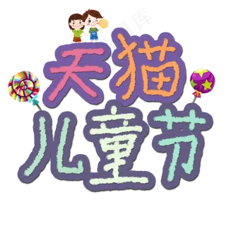 天猫儿童节卡通手绘艺术字