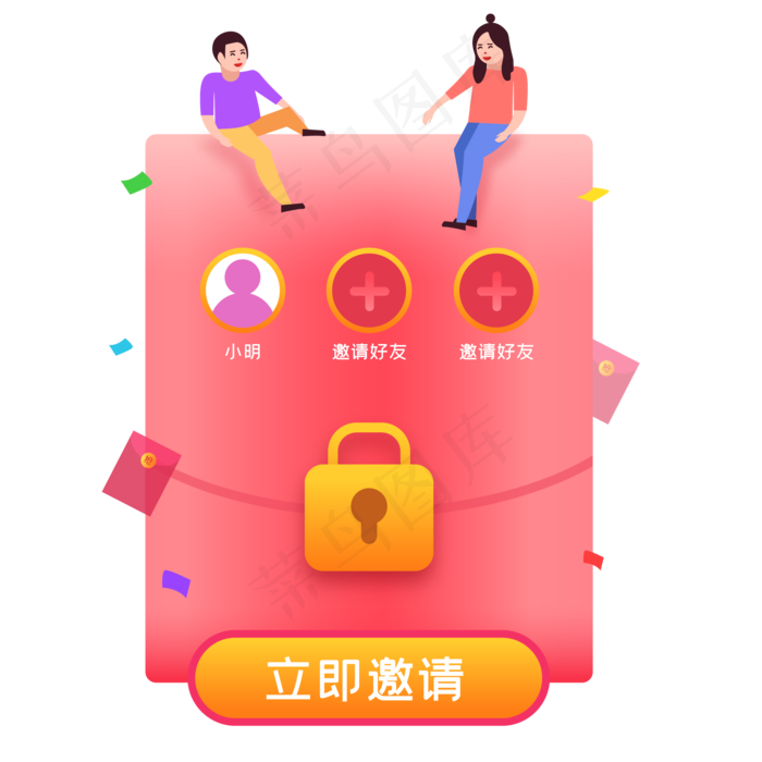 呼朋唤友领红包,免抠元素