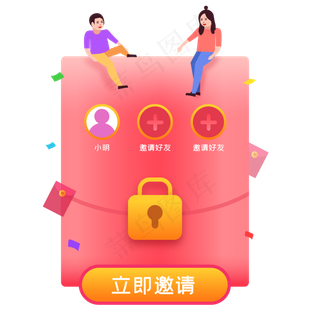 呼朋唤友领红包,免抠元素