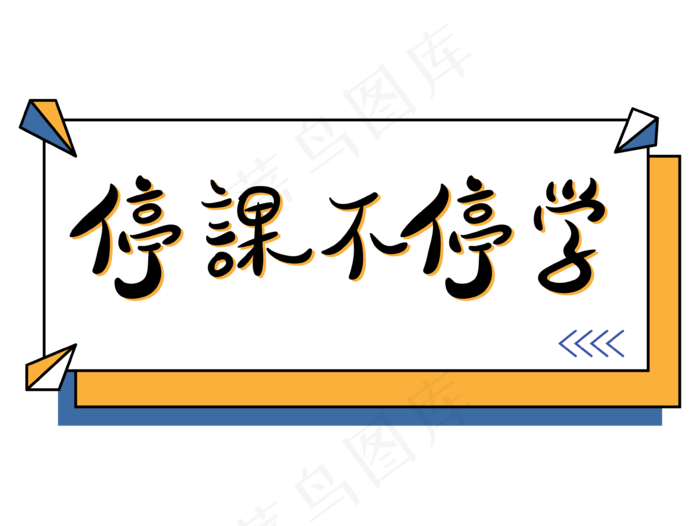 停课不停学孟菲斯撞色文字设计