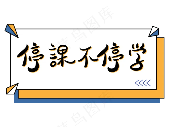 停课不停学孟菲斯撞色文字设计(3544*2661px 300 dpi )ai矢量模版下载