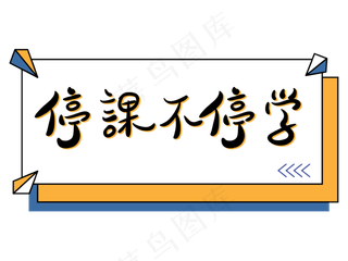 停课不停学孟菲斯撞色文字设计