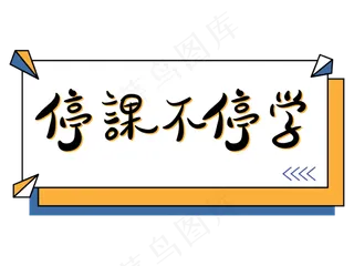 停课不停学孟菲斯撞色文字设计