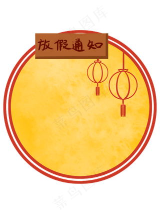 手绘放假通知中国风边框