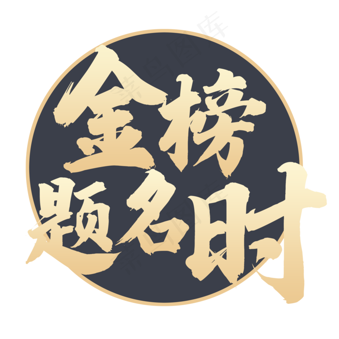 高考喜榜渐变字金榜题名时