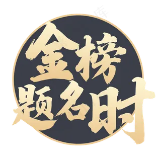 高考喜榜渐变字金榜题名时