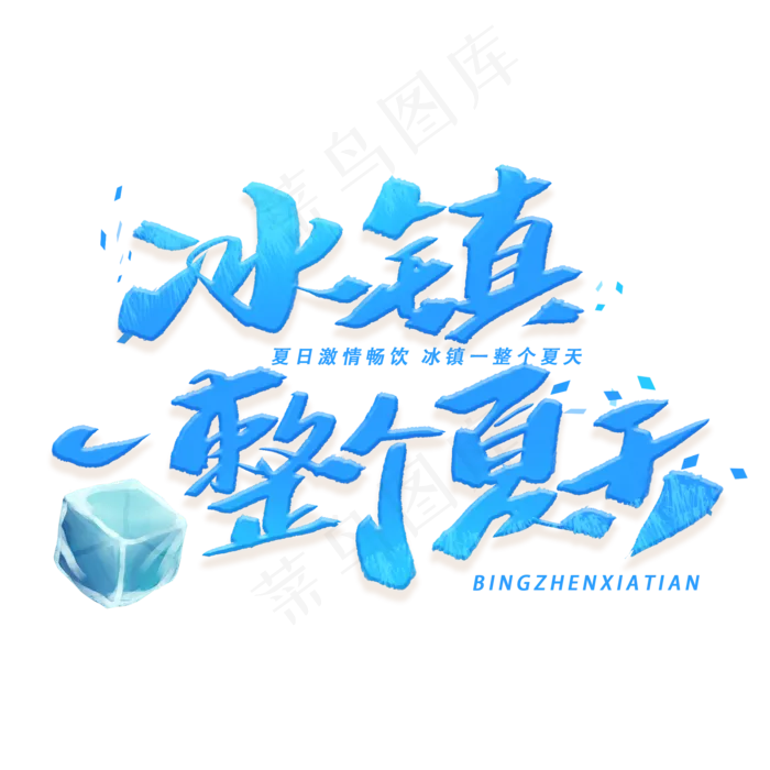 冰镇一整个夏天手写字体(2000X2000(DPI:300))psd模版下载