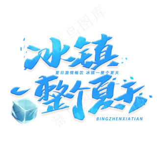 冰镇一整个夏天手写字体