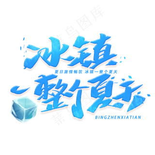 冰镇一整个夏天手写字体
