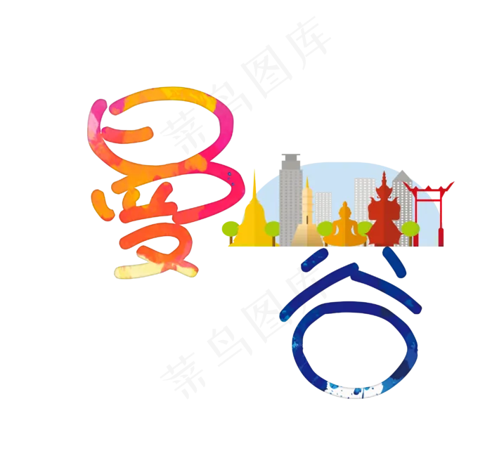 旅游景点曼谷原创艺术字(3000X2796(DPI:300))psd模版下载