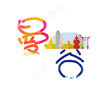 旅游景点曼谷原创艺术字