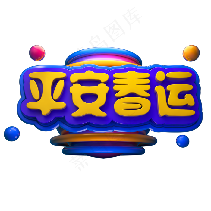 平安春运3D立体字体C4D平安春节(2000X2000(DPI:150))psd模版下载