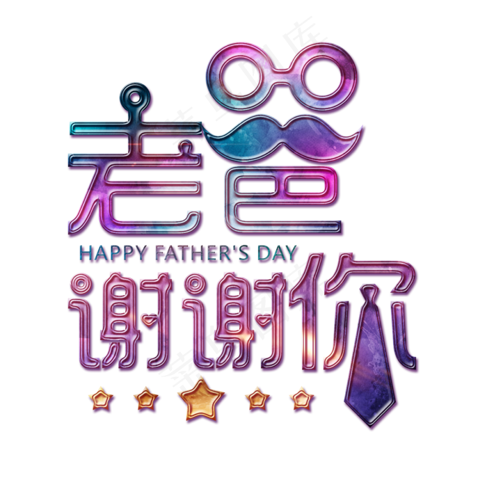 老爸谢谢你炫彩卡通艺术字(2362X2362(DPI:300))psd模版下载